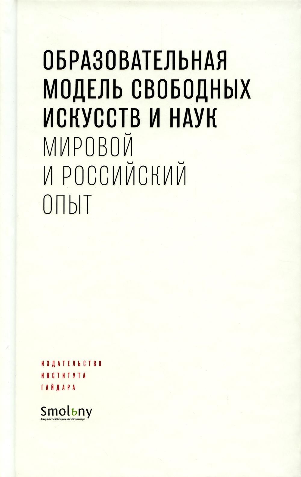 Образовательная модель свободных искусств и наук: мировой и российский опыт