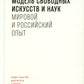 Образовательная модель свободных искусств и наук: мировой и российский опыт