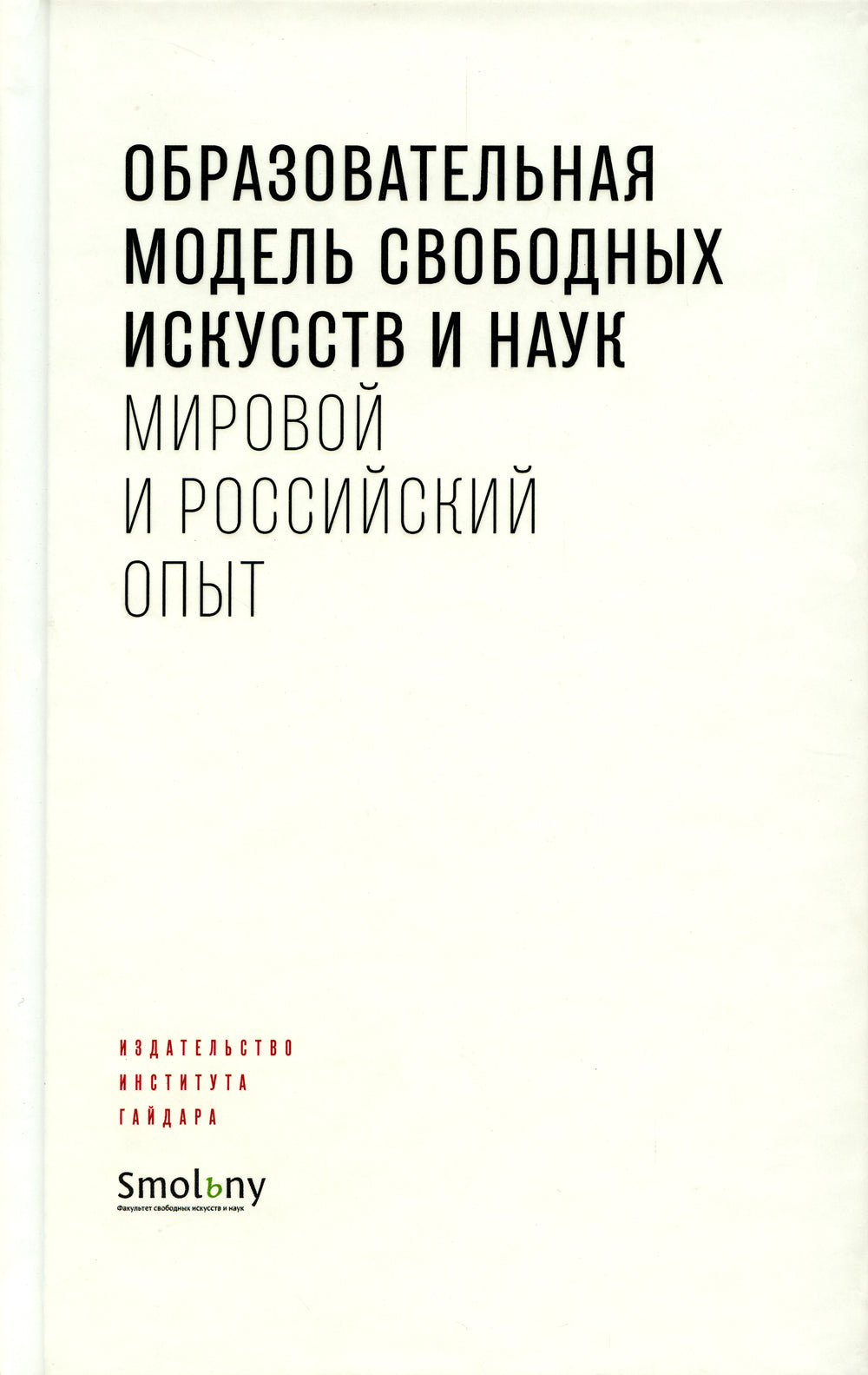 Образовательная модель свободных искусств и наук: мировой и российский опыт