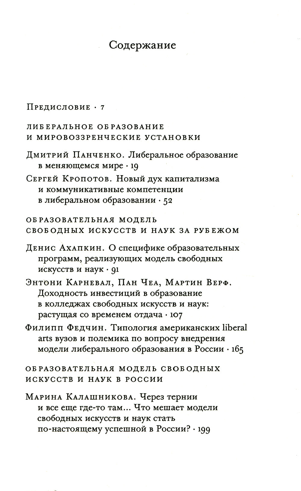 Образовательная модель свободных искусств и наук: мировой и российский опыт