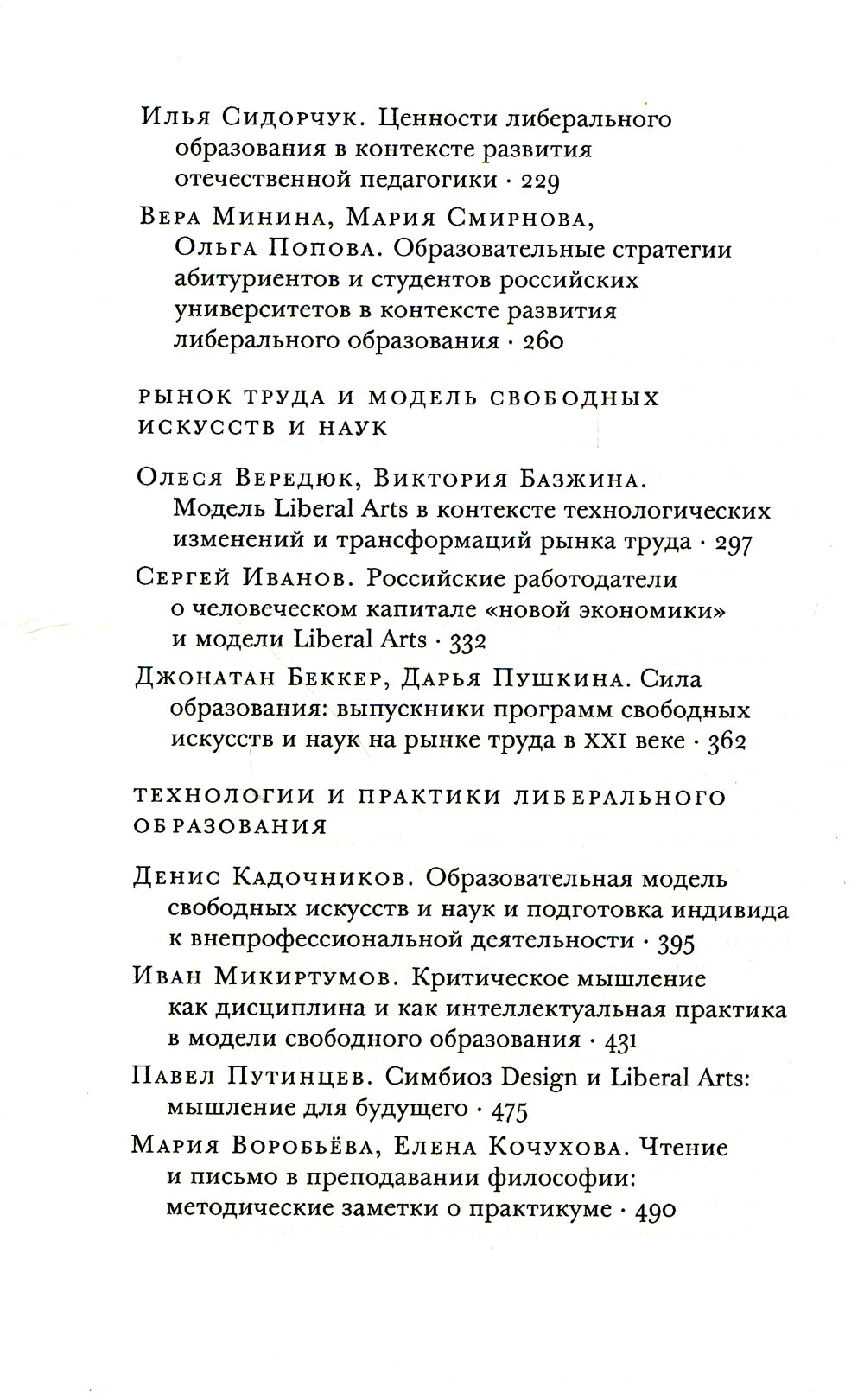 Образовательная модель свободных искусств и наук: мировой и российский опыт