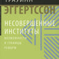 Несовершенные институты. Возможности и граница реформы