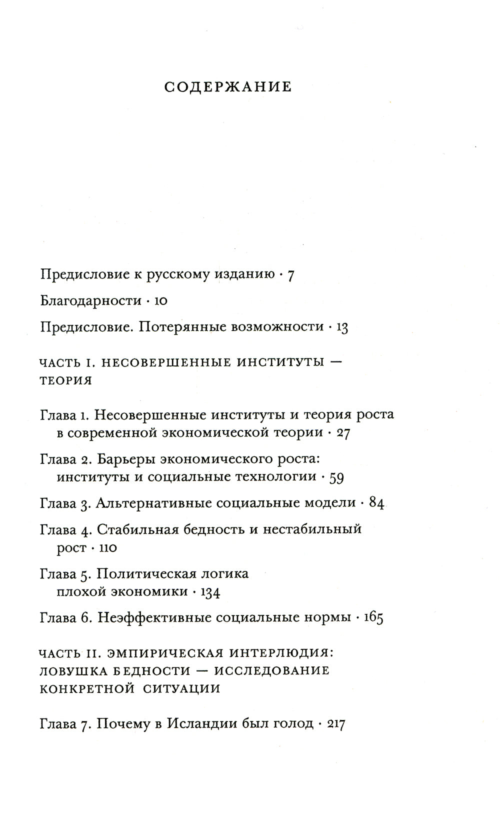 Несовершенные институты. Возможности и граница реформы