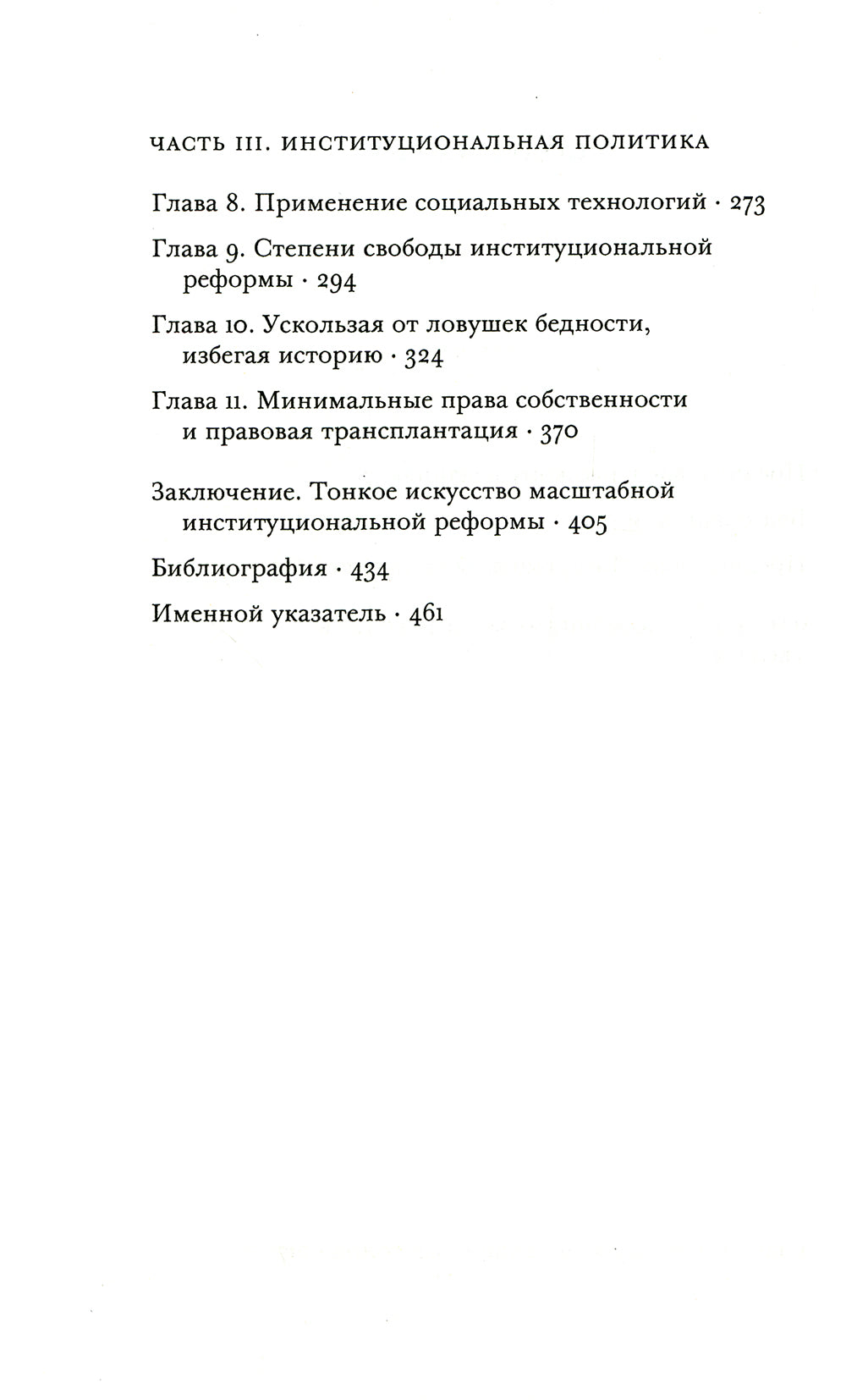 Несовершенные институты. Возможности и граница реформы