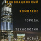 Инновационный комплекс. Города, технологии и новая экономика