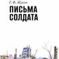 Письма солдата (1943-1945)