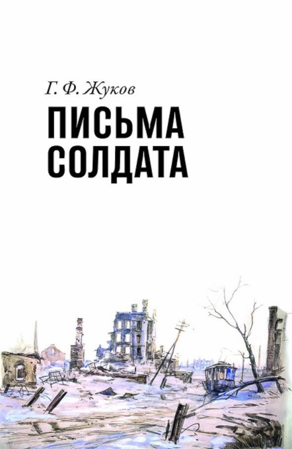 Письма солдата (1943-1945)
