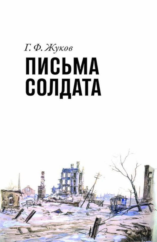 Письма солдата (1943-1945)