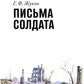 Письма солдата (1943-1945)