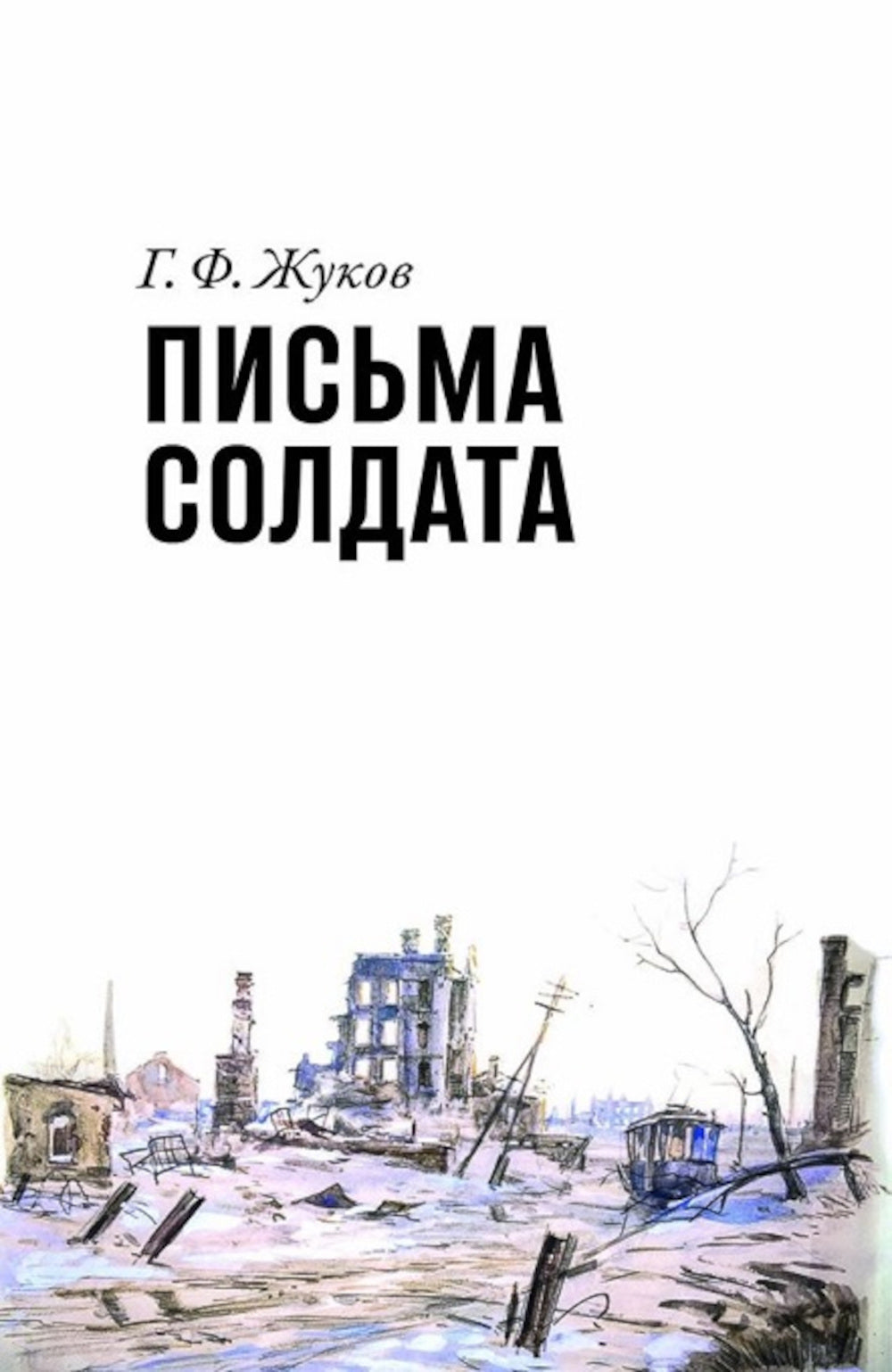 Письма солдата (1943-1945)