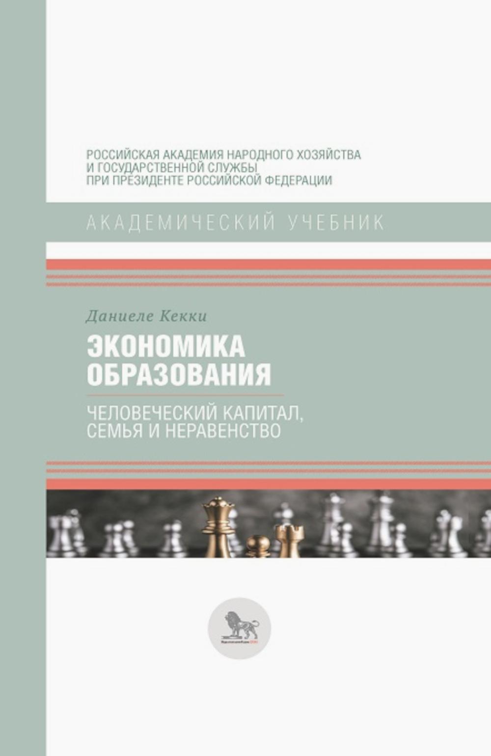 Экономика образования: капитал человека, семья и цвет: учебник
