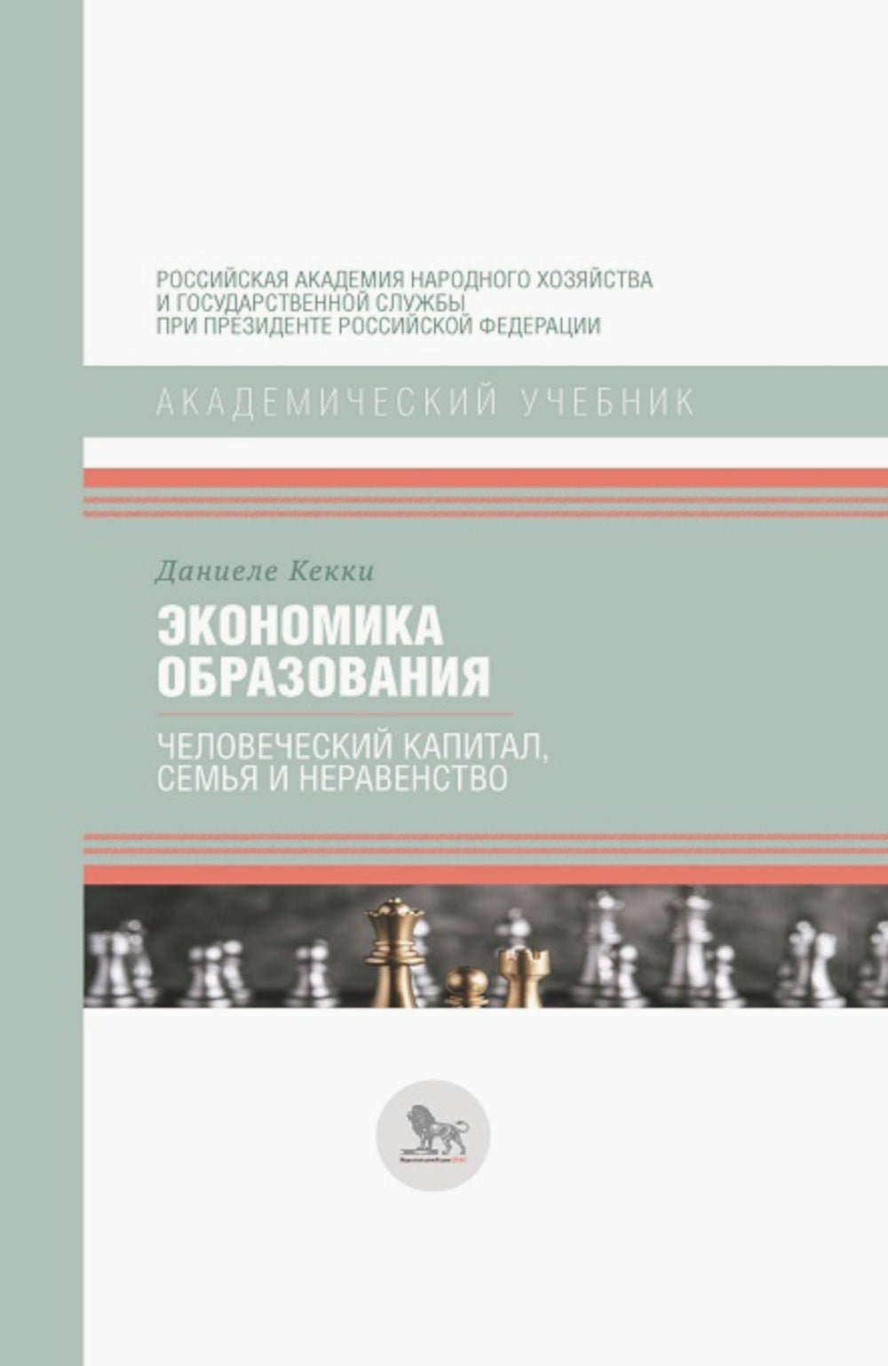 Экономика образования: капитал человека, семья и цвет: учебник