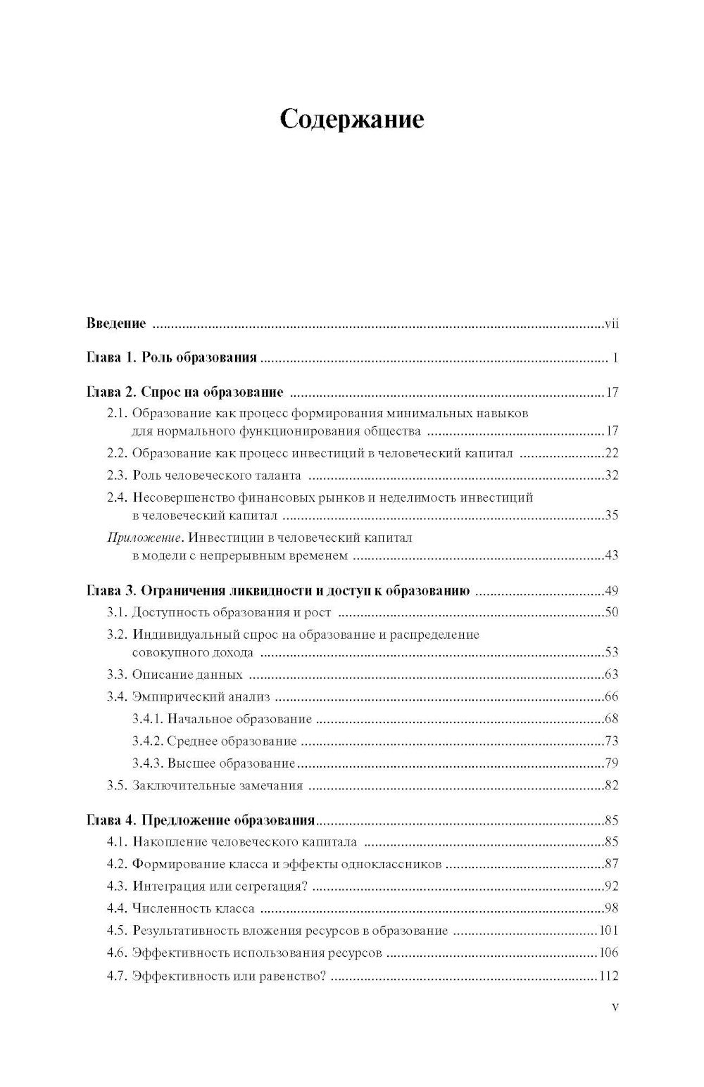 Экономика образования: капитал человека, семья и цвет: учебник