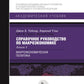 Справочное руководство по макроэкономике: В 5 кн. Кн. 5. Макроэкономическая политика.