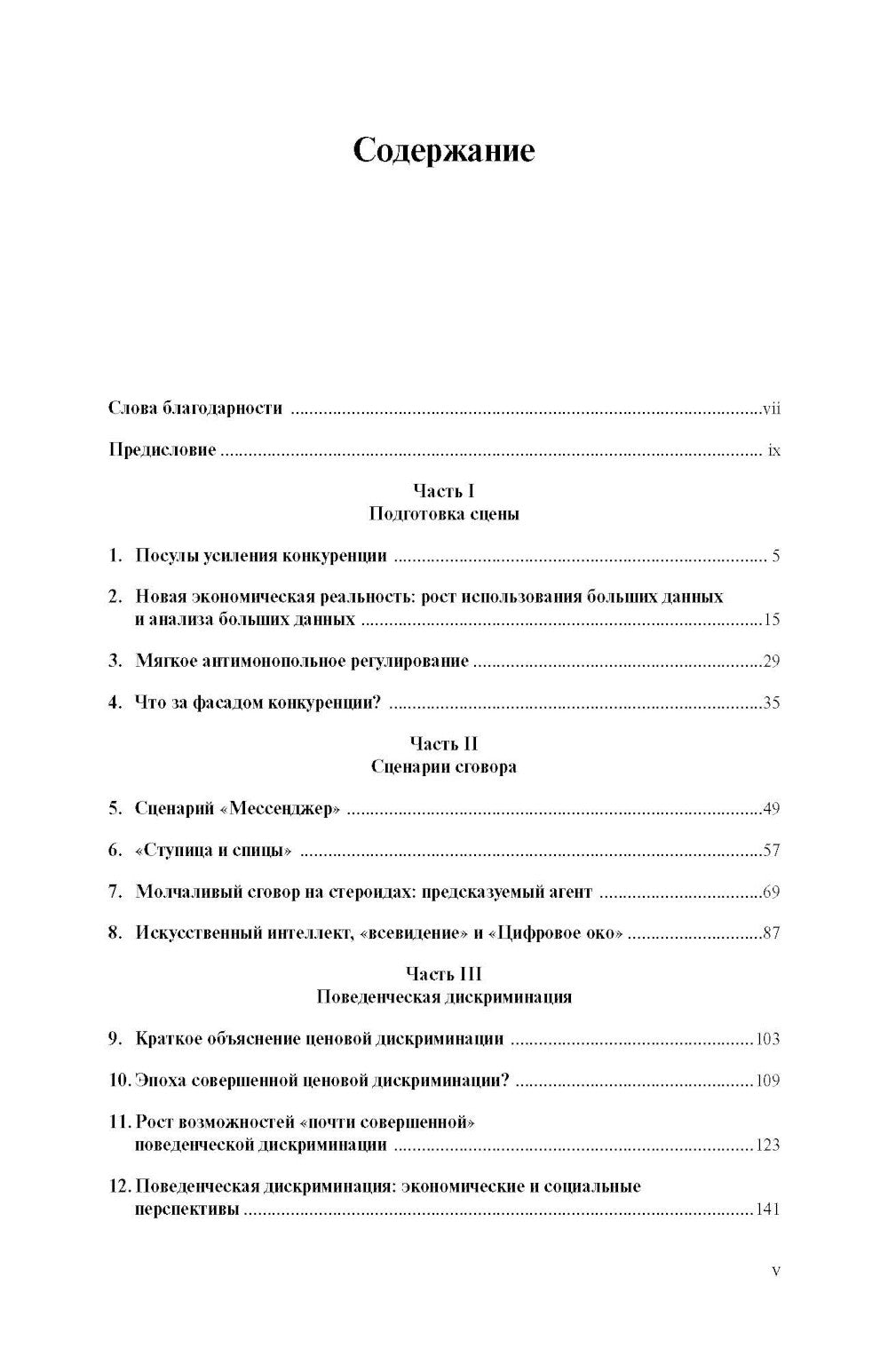 Виртуальная конкуренция: посулы и опасность алгоритмической экономики: Учебник