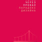 Успех через неудачу: парадокс дизайна