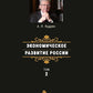 Экономическое развитие России. Т. 2