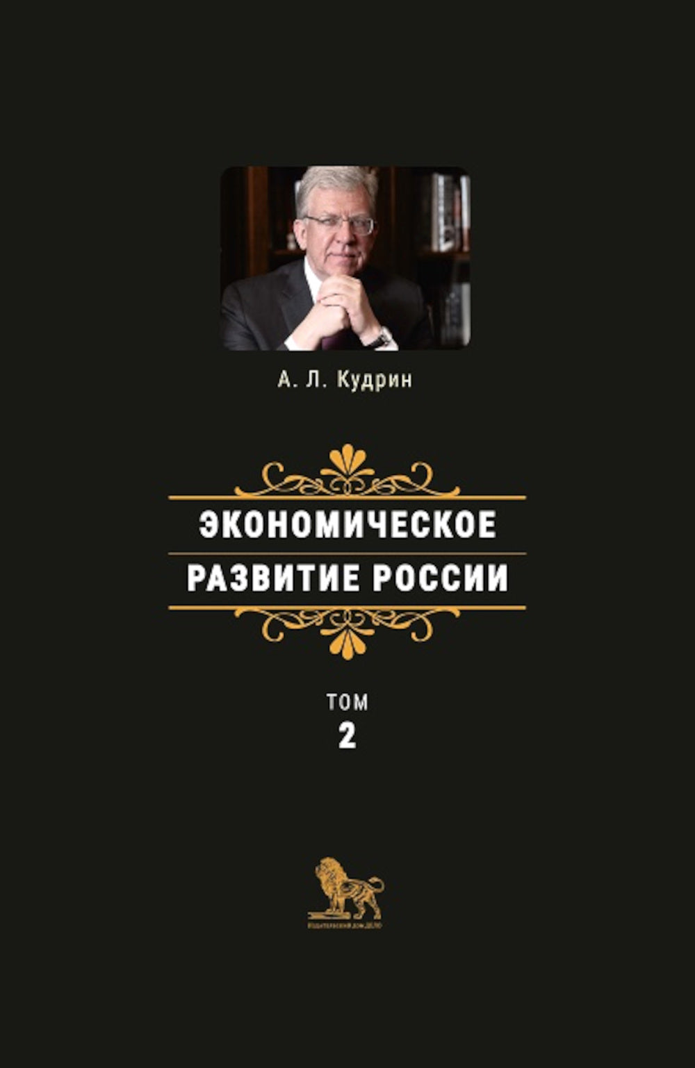 Экономическое развитие России. Т. 2