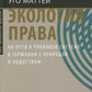 Экология права. На пути к созданию системы в гармонии с природой и обществом