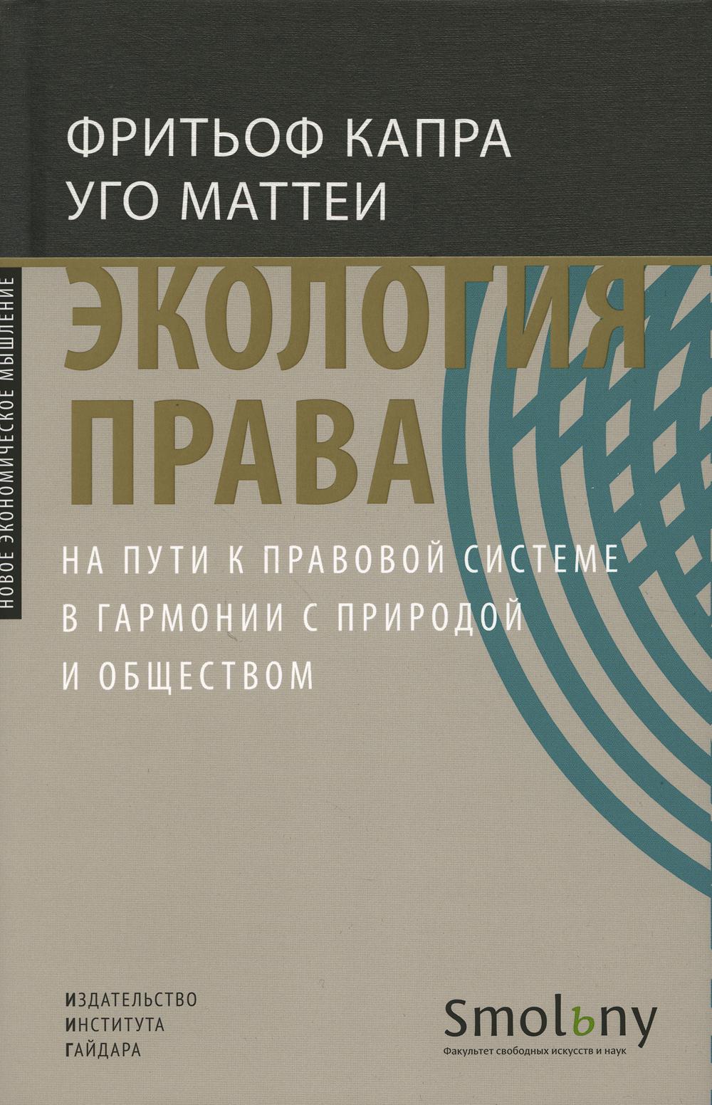 Экология права. На пути к созданию системы в гармонии с природой и обществом