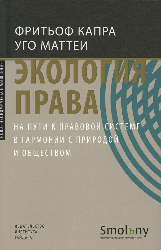 Экология права. На пути к правовой системе в гармонии с природой и обществом
