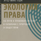 Экология права. На пути к созданию системы в гармонии с природой и обществом