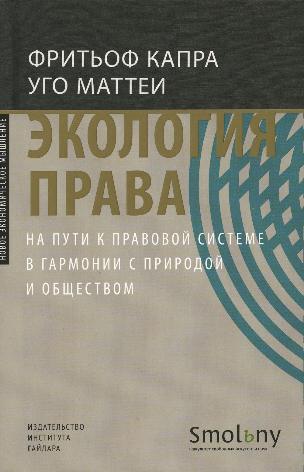 Экология права. На пути к созданию системы в гармонии с природой и обществом