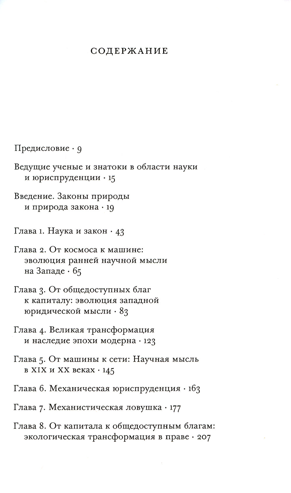 Экология права. На пути к созданию системы в гармонии с природой и обществом