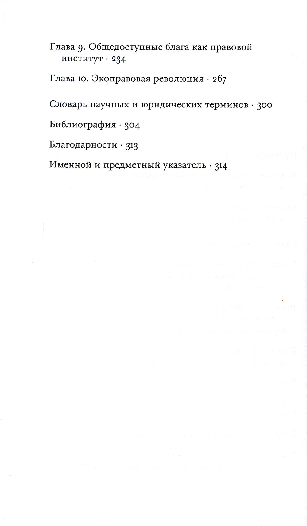 Экология права. На пути к созданию системы в гармонии с природой и обществом