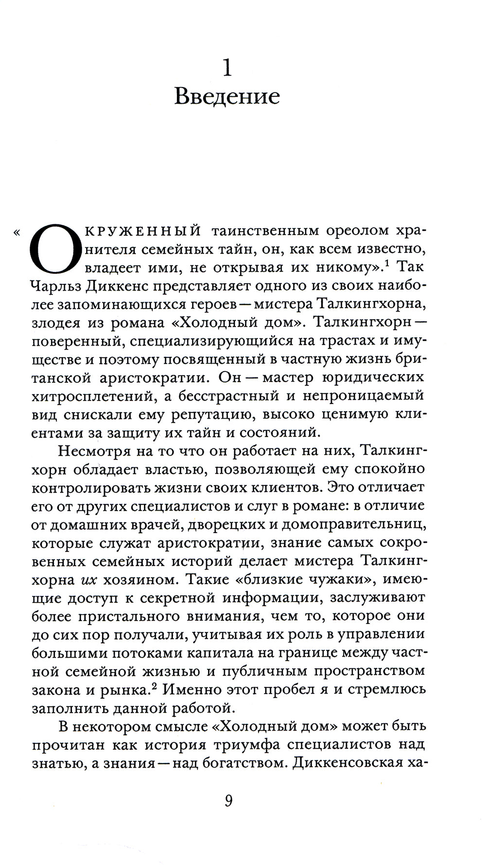 Капитал без границ: управление частным капиталом и одним процентом