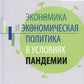 Экономика и экономическая политика в условиях пандемии