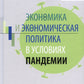 Экономика и экономическая политика в условиях пандемии