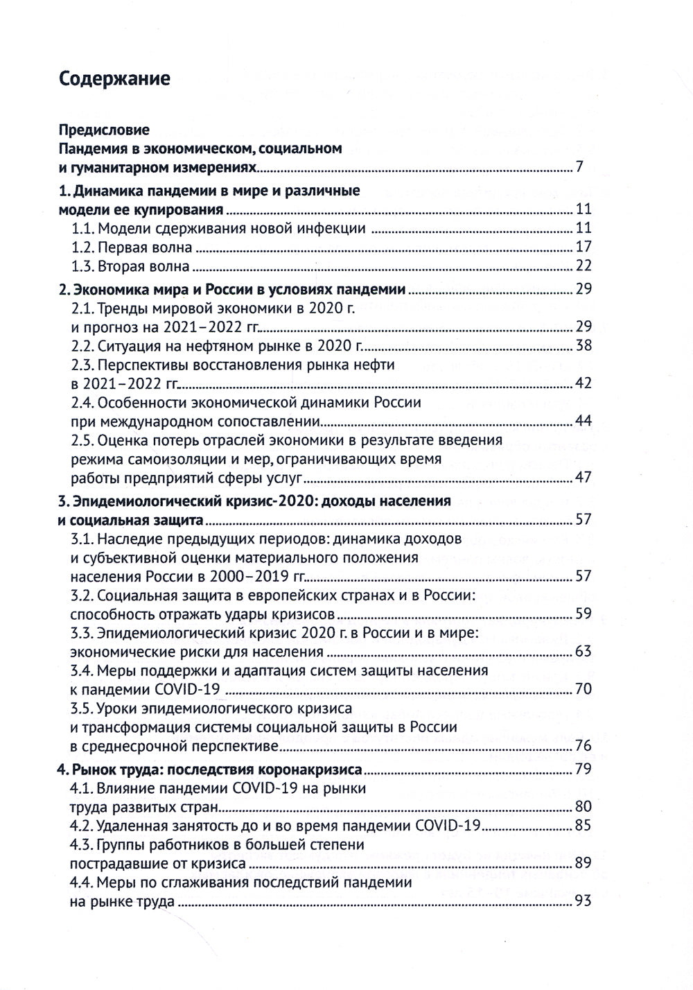 Экономика и экономическая политика в условиях пандемии