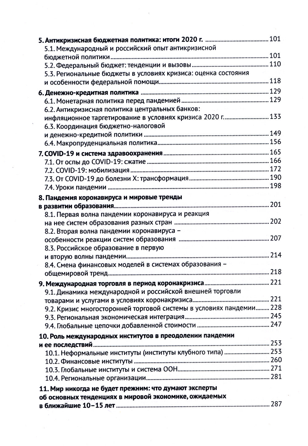 Экономика и экономическая политика в условиях пандемии