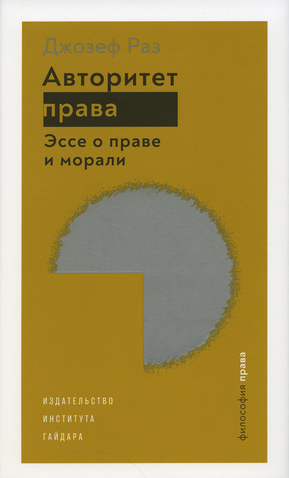 Авторитет права. Эссе о праве и морали