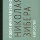 Политическая экономия Николая Зибера. Антология