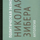Политическая экономия Николая Зибера. Антология