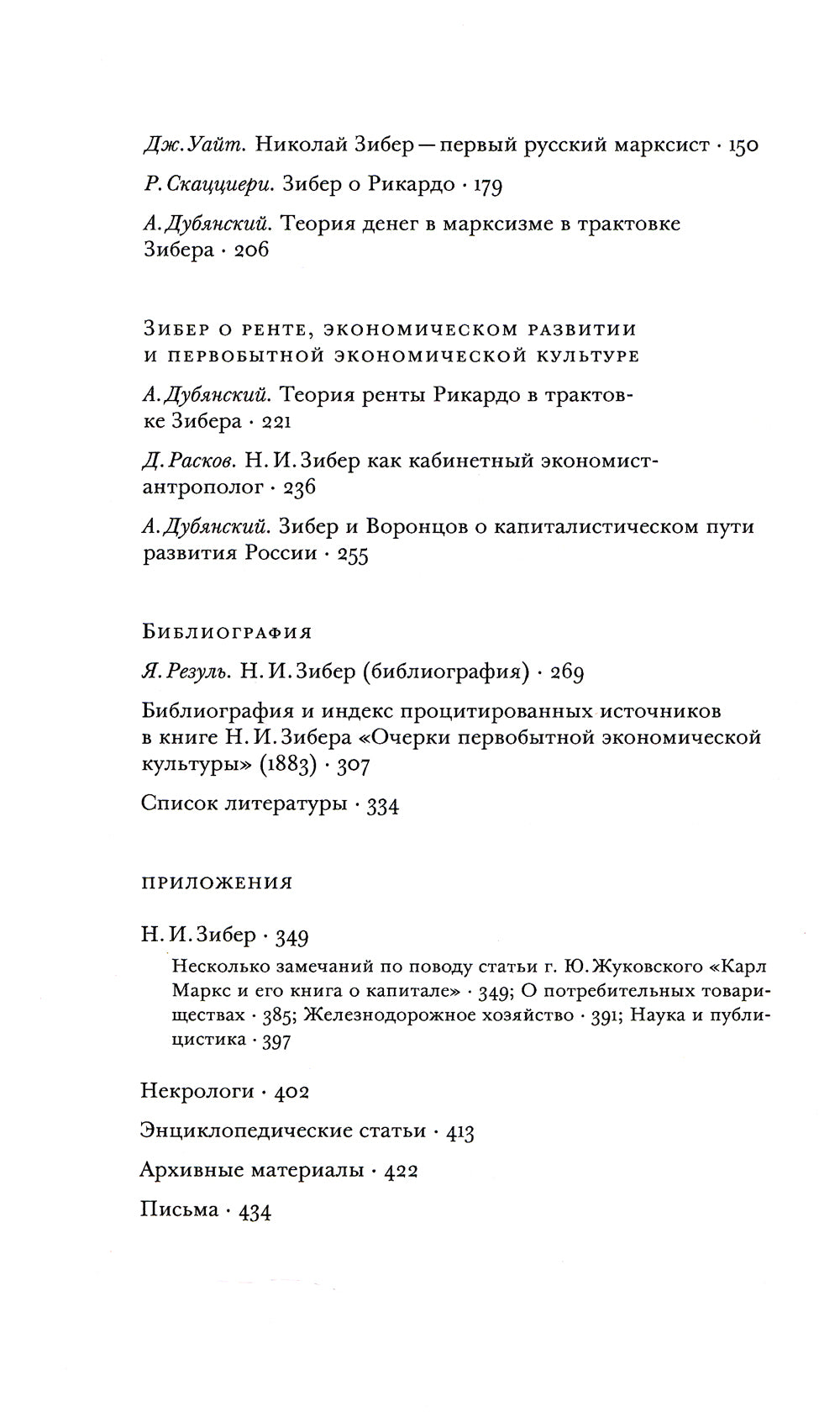 Политическая экономия Николая Зибера. Антология