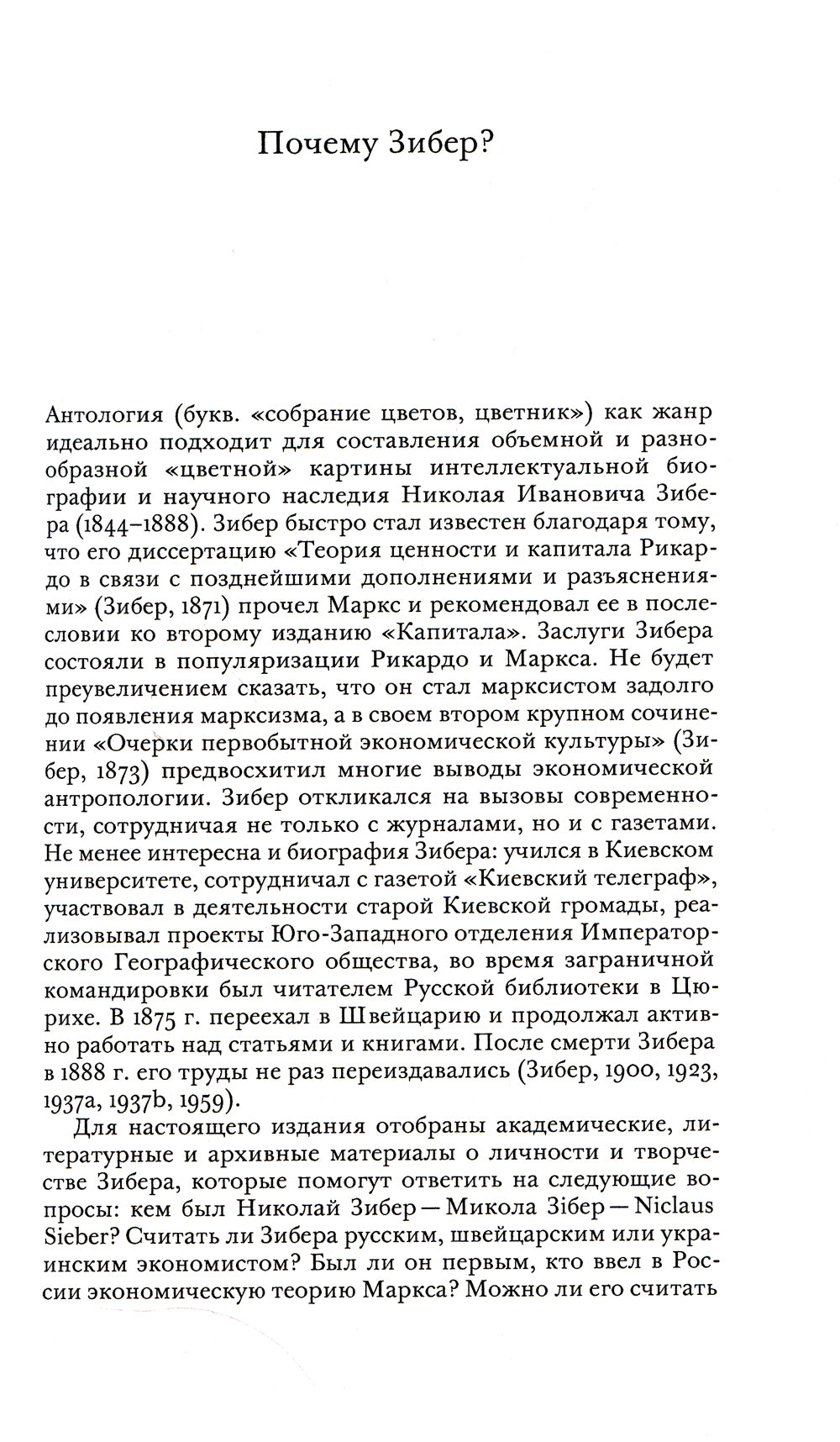 Политическая экономия Николая Зибера. Антология