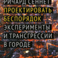 Проектировать беспорядок. Эксперименты и трансгрессии в городе