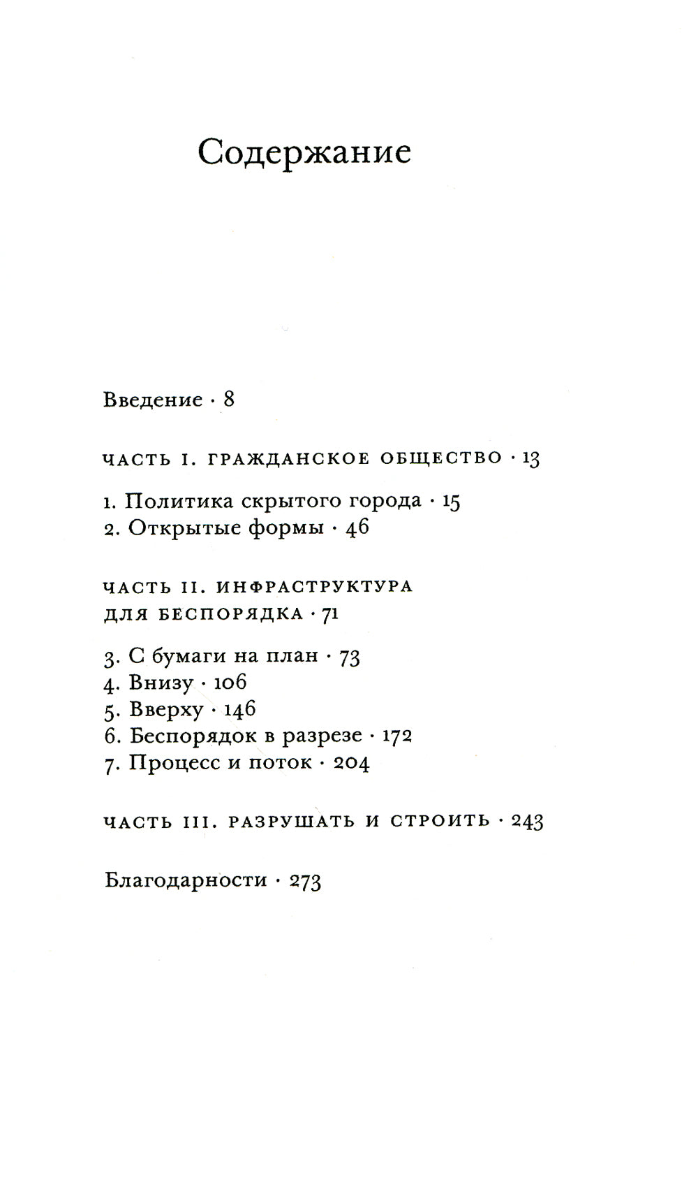 Проектировать беспорядок. Эксперименты и трансгрессии в городе