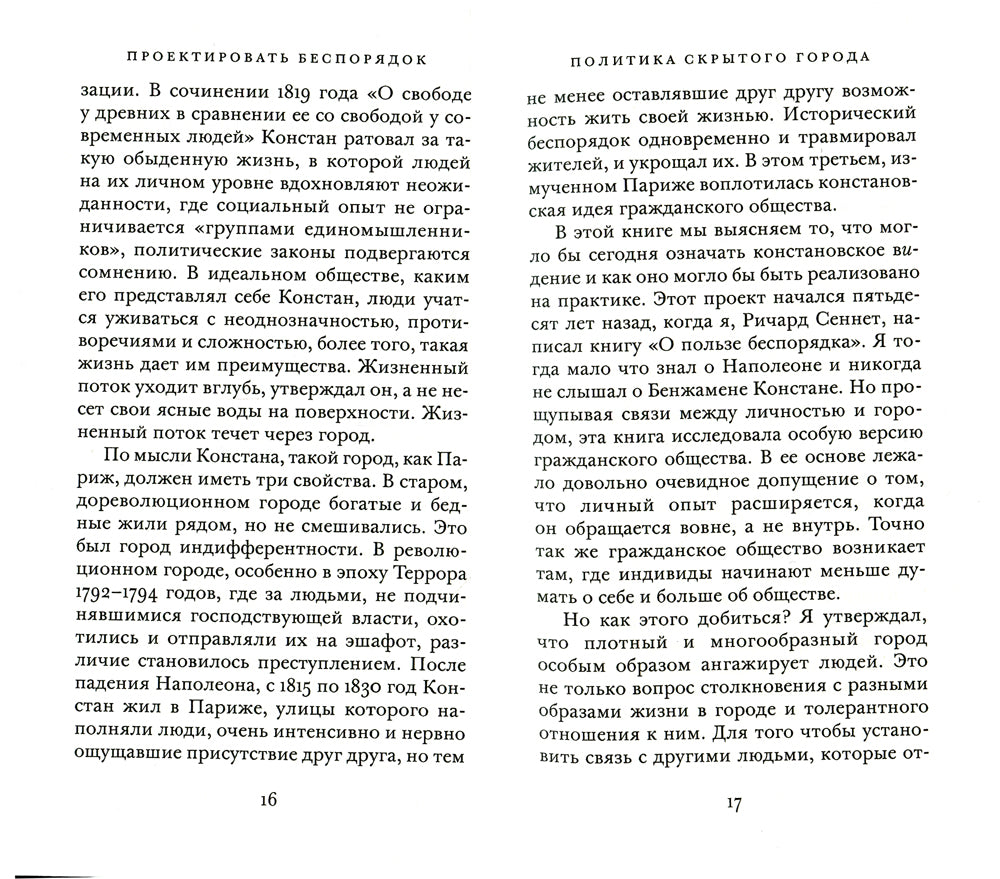 Проектировать беспорядок. Эксперименты и трансгрессии в городе