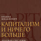 Капитализм и ничего больше: будущее системы, которая правит миром