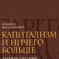 Капитализм и ничего больше: будущее системы, которая правит миром