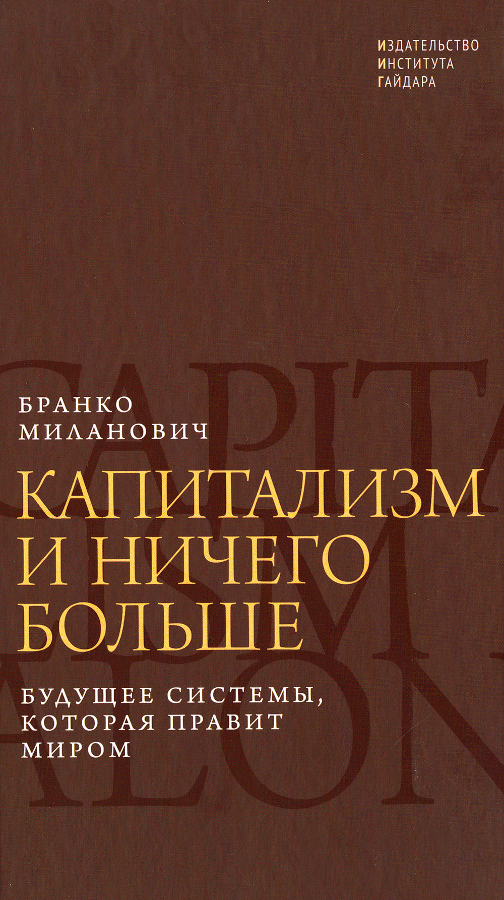Капитализм и ничего больше: будущее системы, которая правит миром