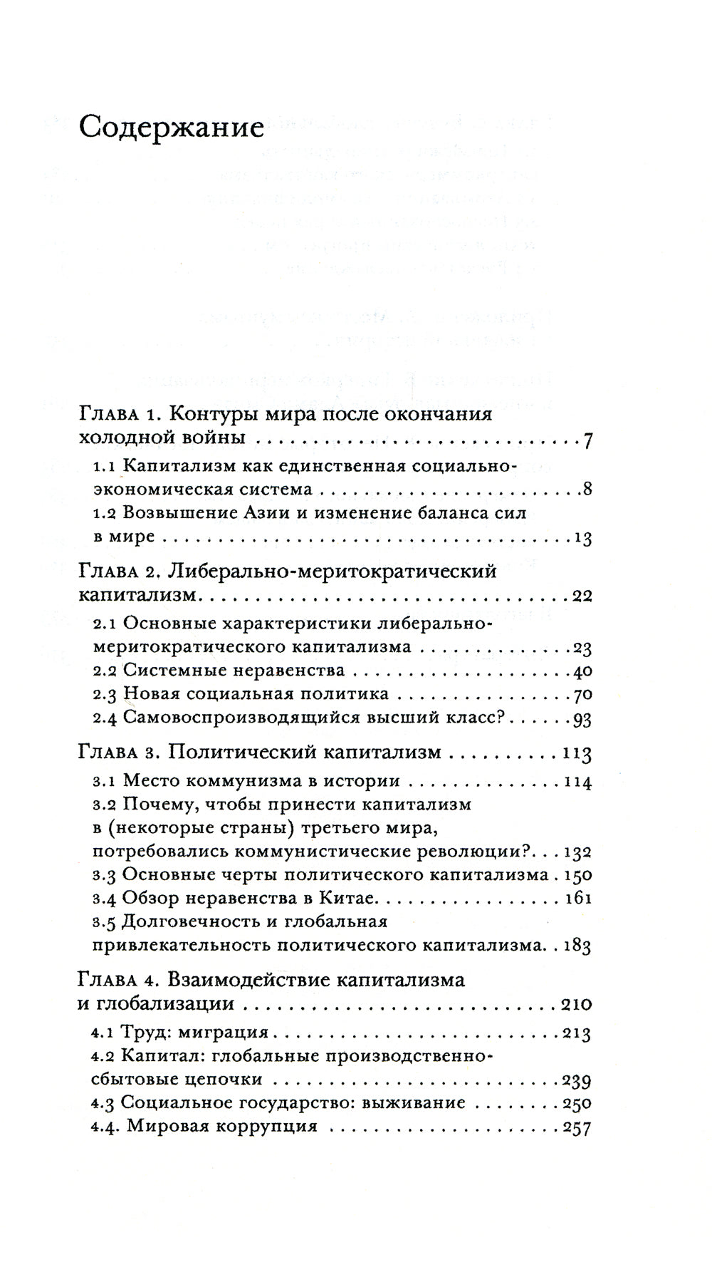 Капитализм и ничего больше: будущее системы, которая правит миром