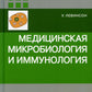 Médecine, microbiologie et immunologie. 3-е изд., испр