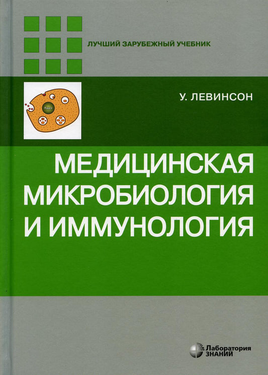 Медицинская микробиология и иммунология. 3-е изд., испр