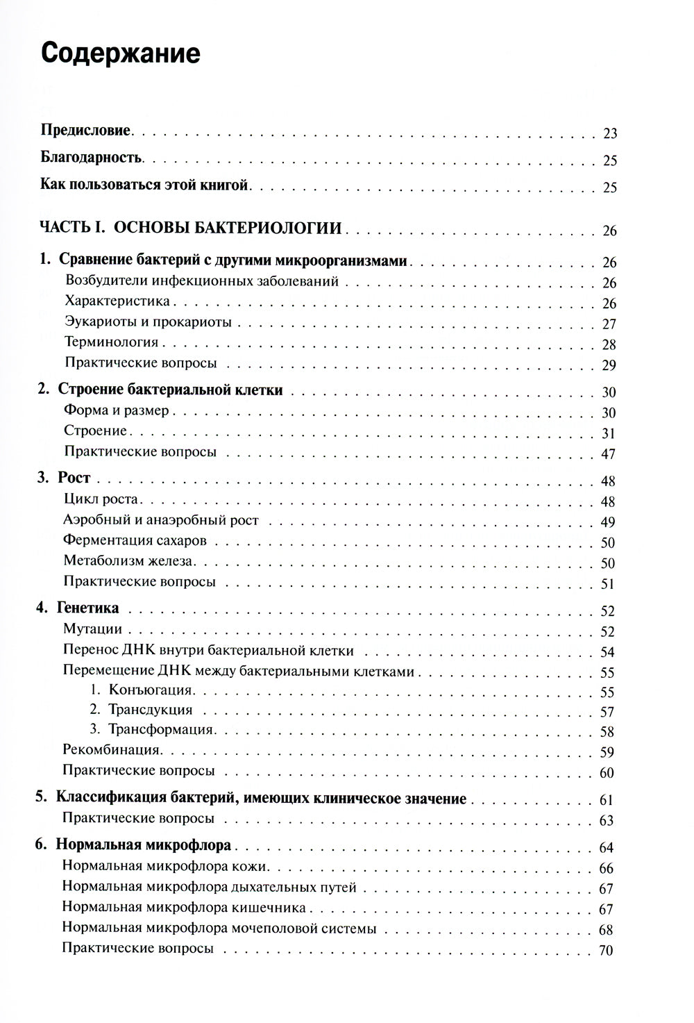 Médecine, microbiologie et immunologie. 3-е изд., испр