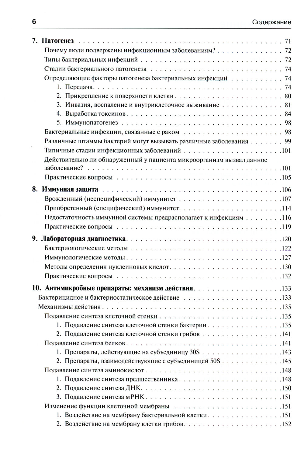 Médecine, microbiologie et immunologie. 3-е изд., испр